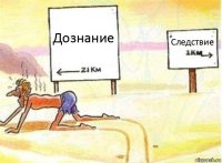 Дознание Следствие