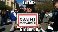 титавх ьтаворов