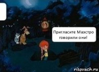 Пригласите Маэстро говорили они!