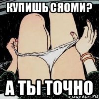 купишь сяоми? а ты точно