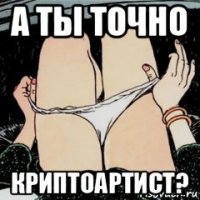 а ты точно криптоартист?