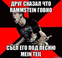 друг сказал что rammstein говно съел его под песню mein teil