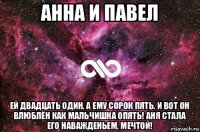 анна и павел ей двадцать один, а ему сорок пять. и вот он влюблён как мальчишка опять! аня стала его наважденьем, мечтой!