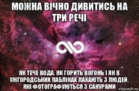 можна вічно дивитись на три речі як тече вода, як горить вогонь і як в ужгородських пабліках лахають з людей, які фотографуються з сакурами