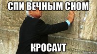 спи вечным сном кросаут