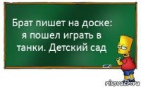 Брат пишет на доске: я пошел играть в танки. Детский сад