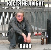 костя не любит вино