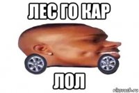 лес го кар лол