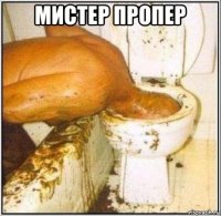 мистер пропер 