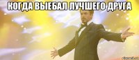 когда выебал лучшего друга 