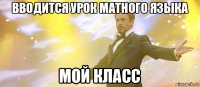 вводится урок матного языка мой класс