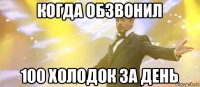 когда обзвонил 100 холодок за день