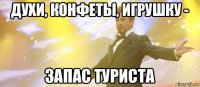 духи, конфеты, игрушку - запас туриста