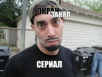 Экран   занял сериал