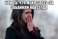 боюсь, что меня здесь за забанили навсегда 