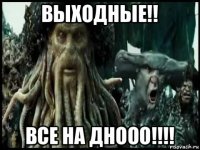 выходные!! все на днооо!!!!