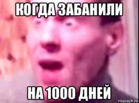 когда забанили на 1000 дней