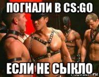 погнали в cs:go если не сыкло