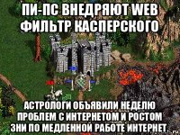 пи-пс внедряют web фильтр касперского астрологи объявили неделю проблем с интернетом и ростом зни по медленной работе интернет.