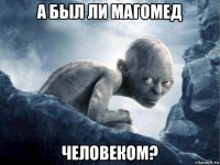 а был ли магомед человеком?