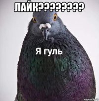 лайк???????? 