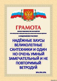 Искренне поздравляем тебя наш Рыжий брат Пусть солнце сияет в твоём доме всегда пусть малыш растёт сильным и здоровым в поздравлении участвуют надёжные Хаусы великолепные Сантехники и один но очень умный замечательный и не повторимый ветродуй Ура Ура УРА