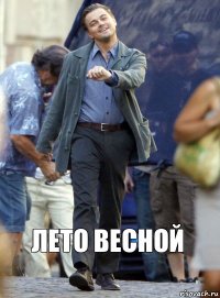 Лето весной