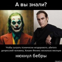 нюхнул бебры