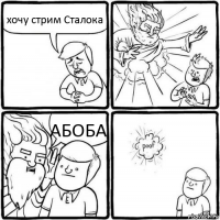 хочу стрим Сталока АБОБА