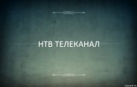 НТВ ТЕЛЕКАНАЛ