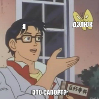 Я Дэлюк Это сапорт?