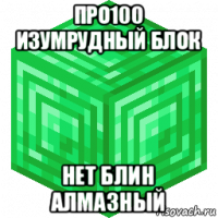 про100 изумрудный блок нет блин алмазный