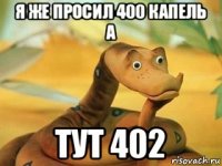 я же просил 400 капель а тут 402