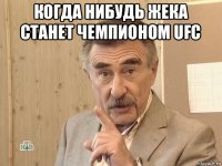 когда нибудь жека станет чемпионом ufc 