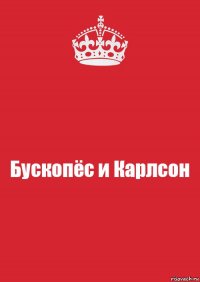 Бускопёс и Карлсон