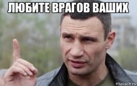 любите врагов ваших 