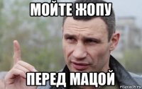 мойте жопу перед мацой