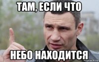 там, если что небо находится