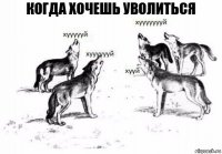 Когда хочешь уволиться