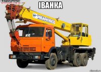 іванка 