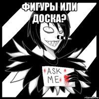 фигуры или доска? 