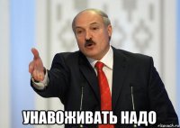  унавоживать надо