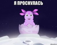 я проснулась 