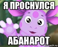 я проснулся абанарот