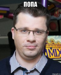 попа 