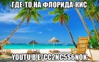 где-то на флорида-кис youtu.b e/cc2nc5s6nok