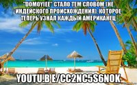 "domoyiee" стало тем словом (не индейского происхождения), которое теперь узнал каждый американец youtu.b e/cc2nc5s6nok