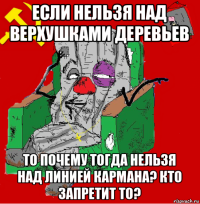 если нельзя над верхушками деревьев то почему тогда нельзя над линией кармана? кто запретит то?