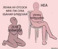 Теле оператор Ленка малышева Ленка ну отсоси мне пж сука ебаная блядская