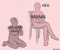 дай денег на кс ! мама 